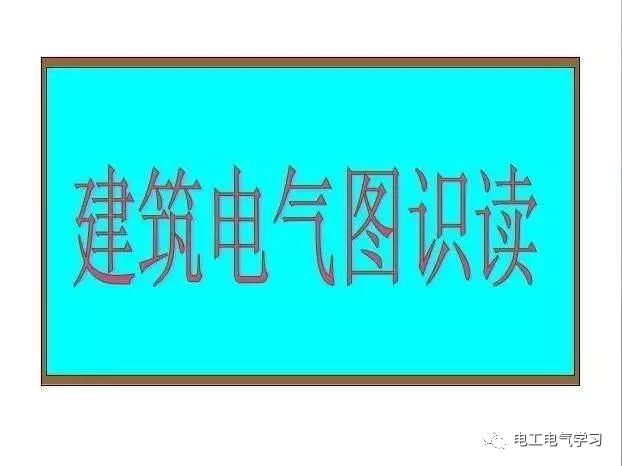 零基础学习电气识图,看完茅塞顿开!的图14